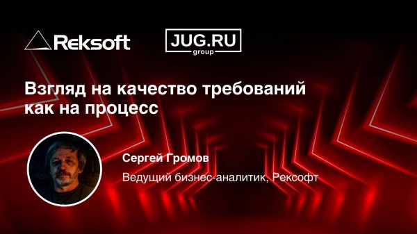 Взгляд на качество требований как на процесс