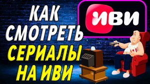 Как смотреть сериалы на иви