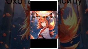 Песня Охота на лисицу.Green Apelsin.