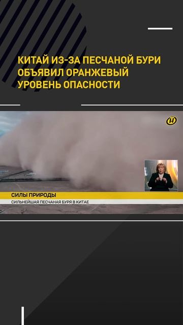 Китай из-за песчаной бури объявил оранжевый уровень о? смотреть онлайн