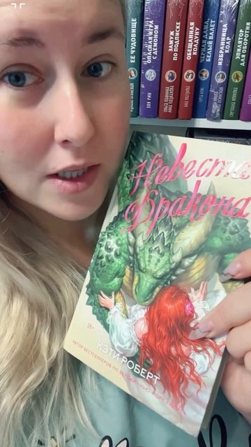 Обзор книги «Невеста Дракона» Кэти Роберт #книжныйбло смотреть онлайн
