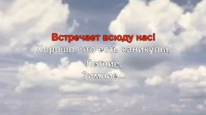 Хорошо, что есть каникулы - караоке для детей - песенки