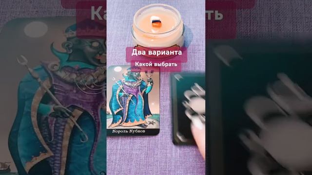 Два варианта. Какой выбрать #таро #тароонлайн #tarot смотреть онлайн