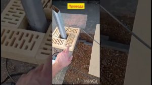 Забор, калитка монтаж проводов, закладных в кирпич.