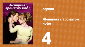 Женщина с ароматом кофе 4 серия (сериал, 2001)