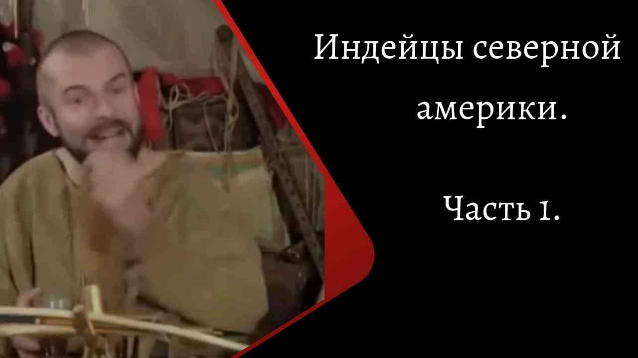 Индейцы Северной Америки. Часть 1. /К. Куксин/ смотреть онлайн