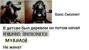 Бонс Смоллет. Досье.
