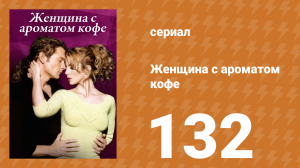 Женщина с ароматом кофе 132 серия (сериал, 2001)