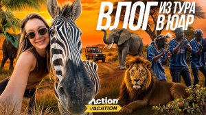 VLOG ИЗ ЮАР | Как мы за 10 дней увидели все самое главное