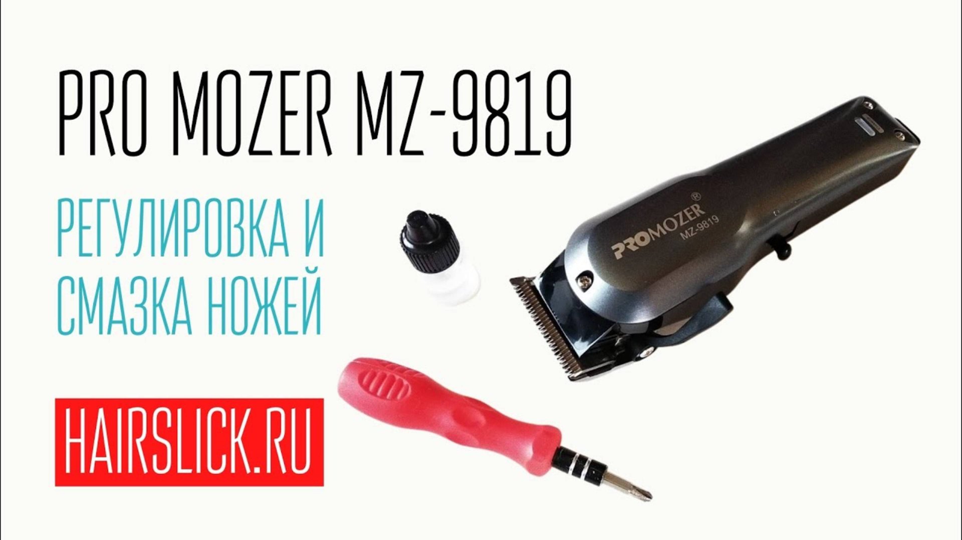 PRO MOZER-9819, регулировка и смазка ножей. смотреть онлайн