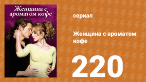 Женщина с ароматом кофе 220 серия (сериал, 2001)