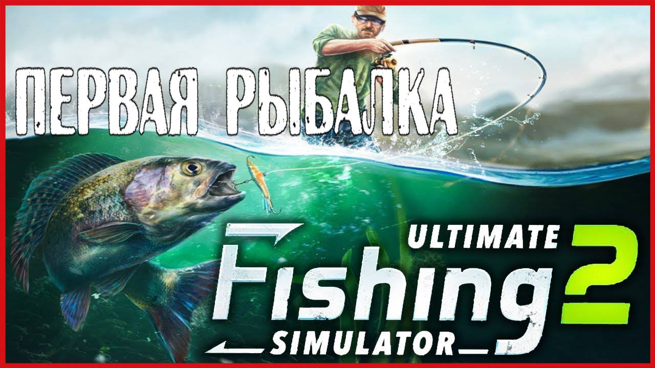 Ultimate Fishing Simulator 2 ПЕРВАЯ РЫБАЛКА смотреть онлайн