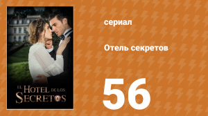 Отель секретов 56 серия (сериал, 2016)