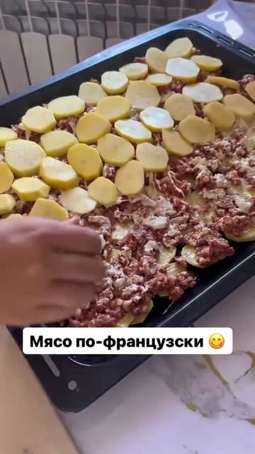 Мясо по-французский