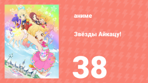 Звёзды Айкацу! 38 серия (аниме-сериал, 2016)
