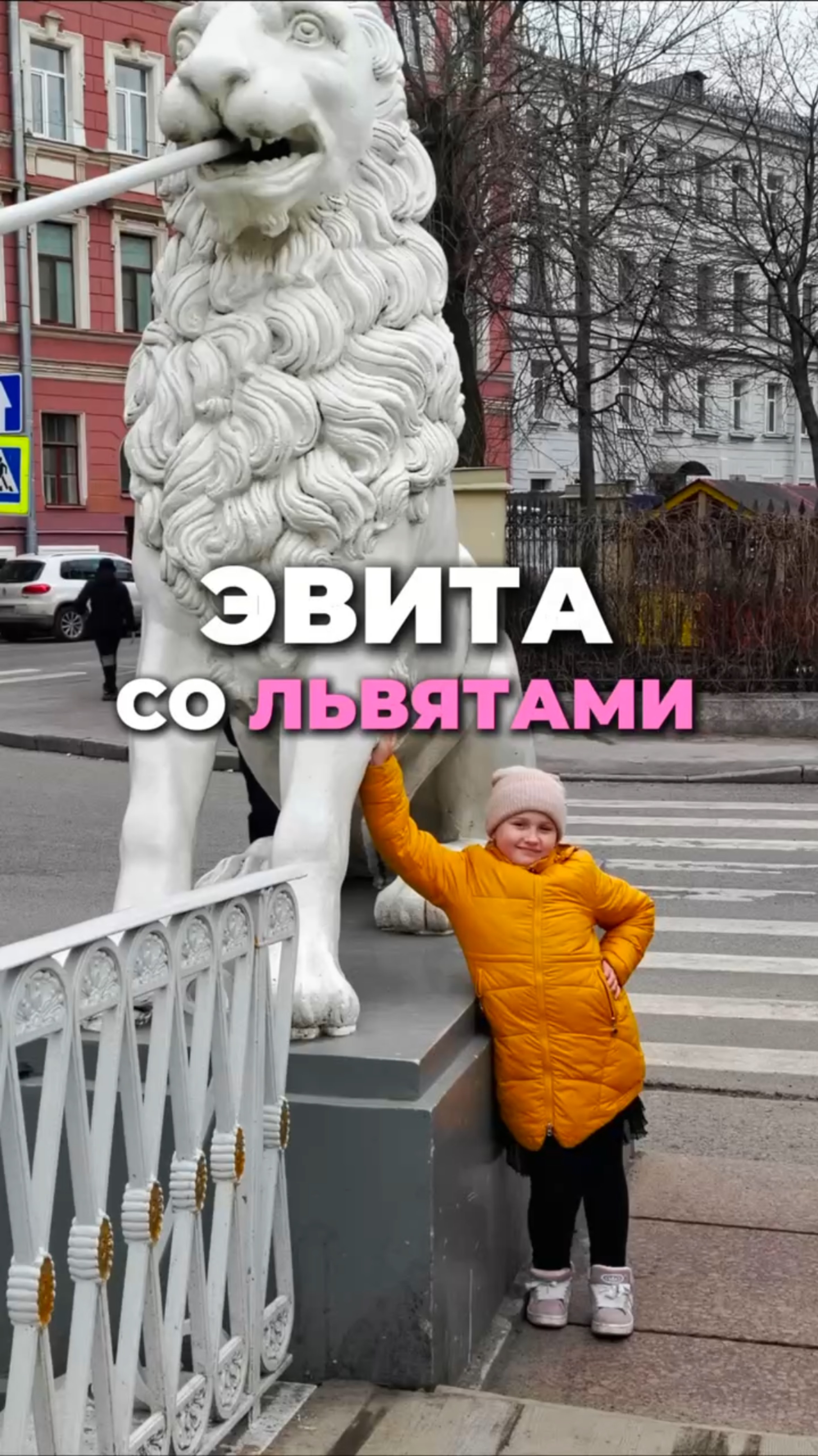 Эвита со львятами смотреть онлайн
