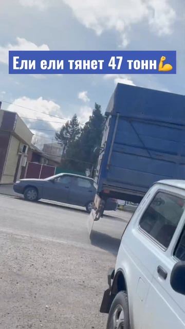 Ели ели тянет 47 тонн💪 #камаз #камаззерновоз #дальнобо? смотреть онлайн