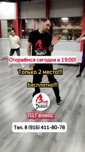 Успейте записаться на зумбу сегодня в 19:00! Есть два бес смотреть онлайн