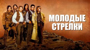 Молодые стрелки | Young Guns (1988)