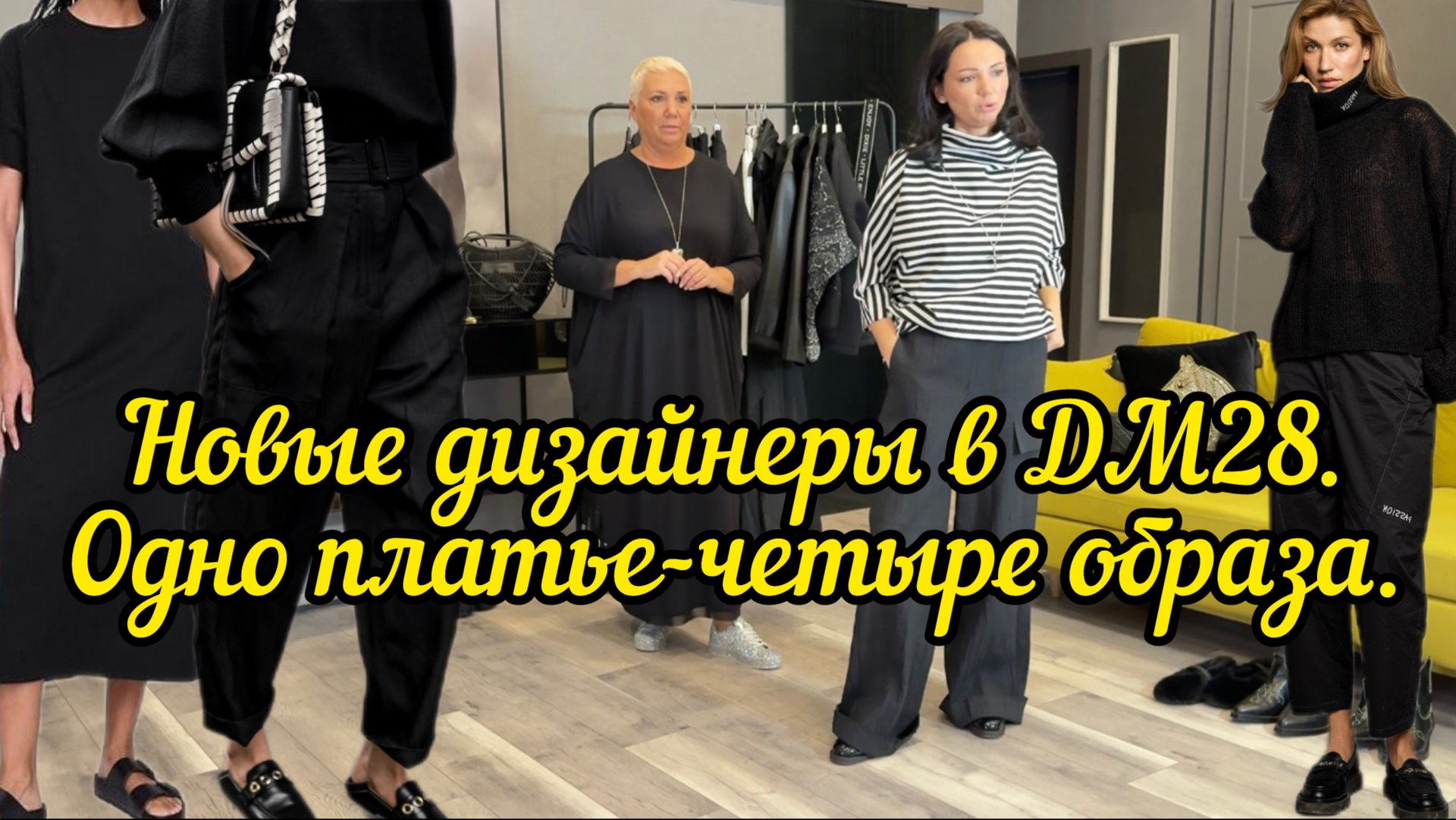 Новые дизайнеры в ДМ28. Одно платье-четыре образа! смотреть онлайн