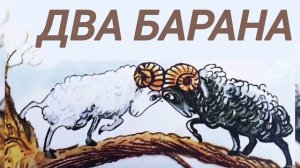 Два Барана