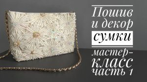 Мастер-класс по пошиву и вышивке сумки (часть 1)