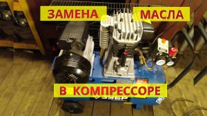 Замена масла в компрессоре своими руками, сборка, разборка, ремонт и обслуживание (ТО).