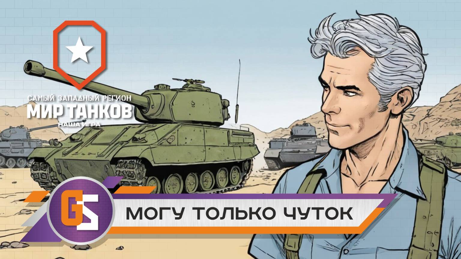 Мир танков! Могу только чуток! смотреть онлайн