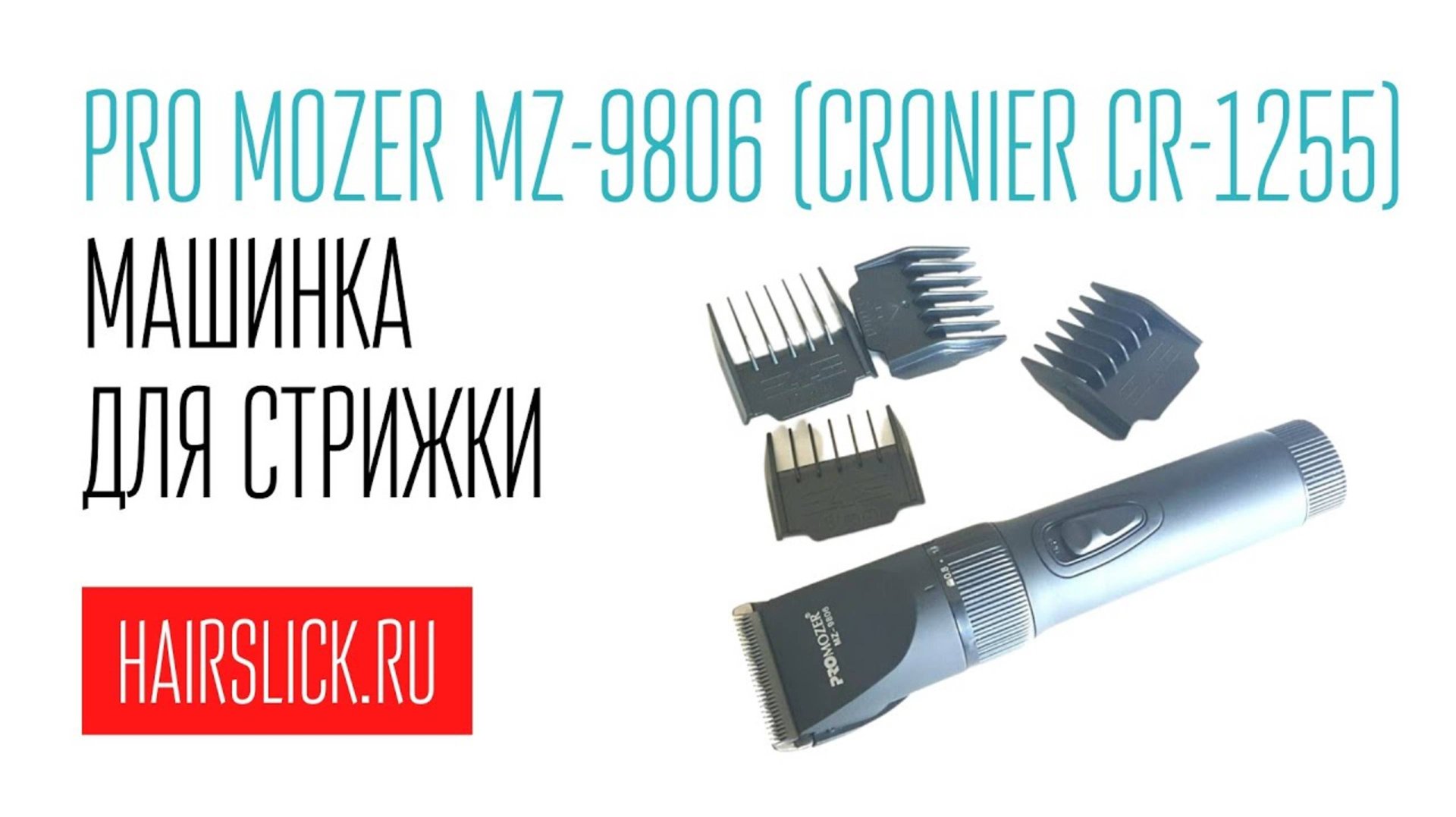 PRO MOZER-9806 (CRONIER-1255) машинка для стрижки