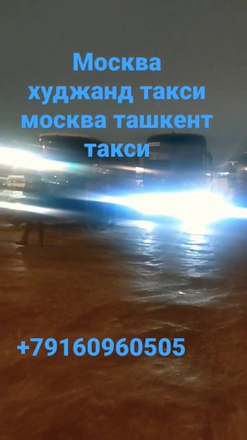Москва, ташкент, такси, москва - худжанд такси. смотреть онлайн