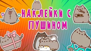 🎁😺👀 ОБЗОР НАКЛЕЕК С КОТИКОМ ПУШИНОМ 🙀😻😜 РАСПАКОВКА НАКЛЕЕК ПУШИН