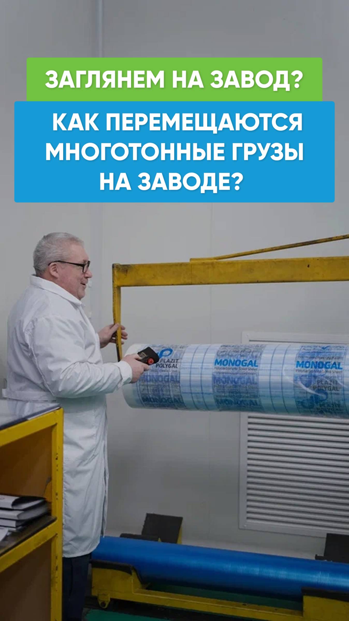 Вы задумывались, как перемещаются многотонные грузы на заводе? 🏗 смотреть онлайн