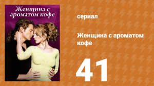 Женщина с ароматом кофе 41 серия (сериал, 2001)