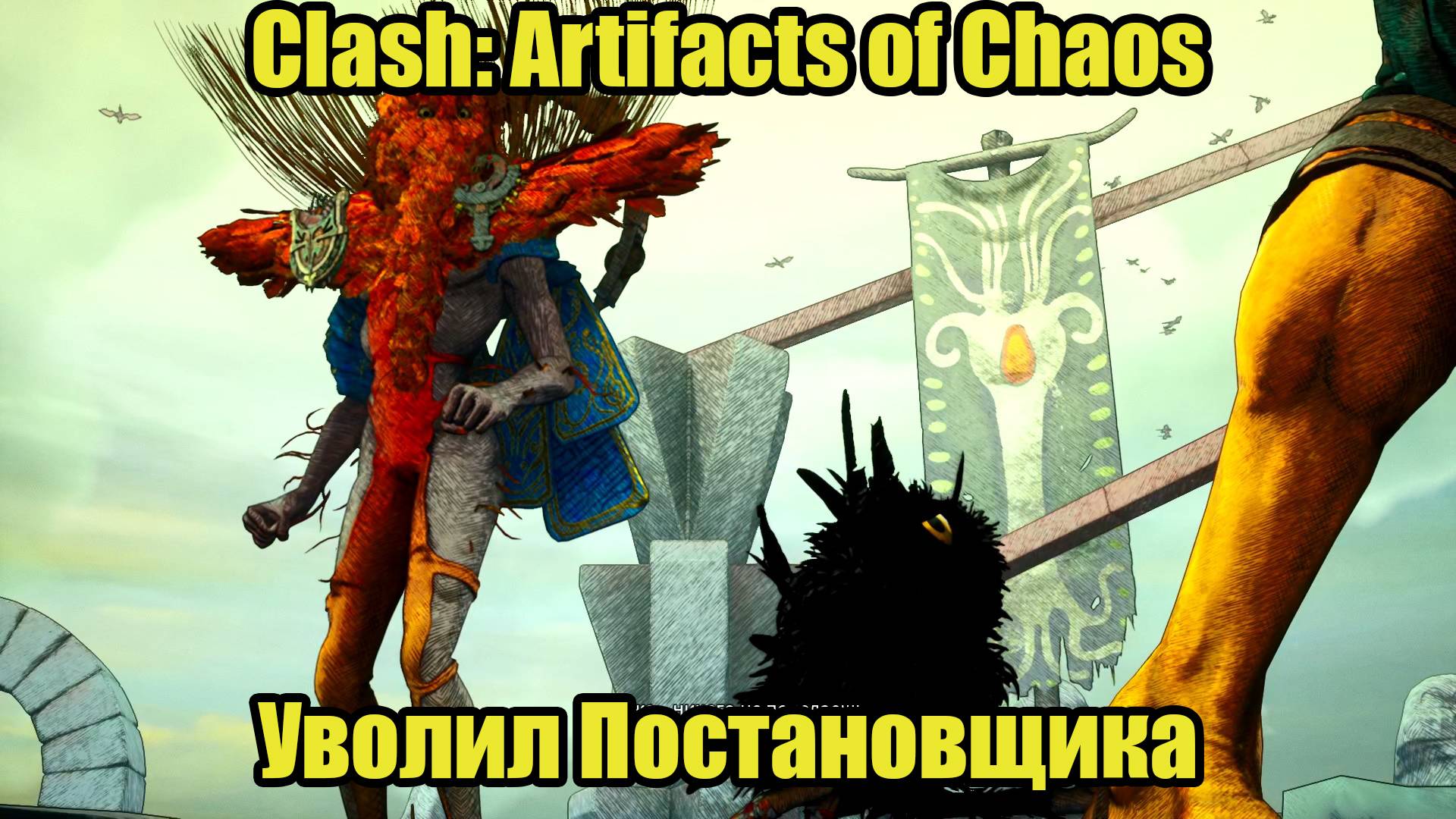 Clash: Artifacts of Chaos #11 смотреть онлайн