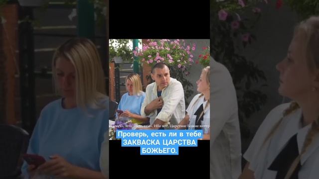 Проверь, есть ли в тебе ЗАКВАСКА ЦАРСТВА БОЖЬЕГО. смотреть онлайн