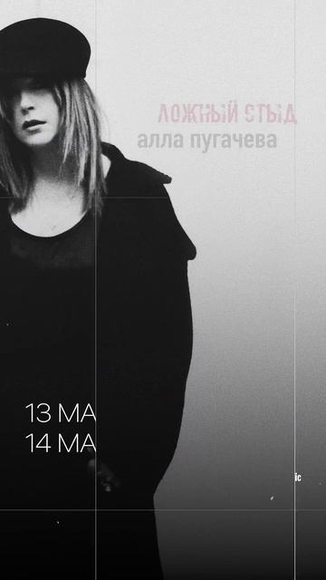 21 мая премьера новой песни Аллы Пугачевой #ЛожныйСтыд смотреть онлайн