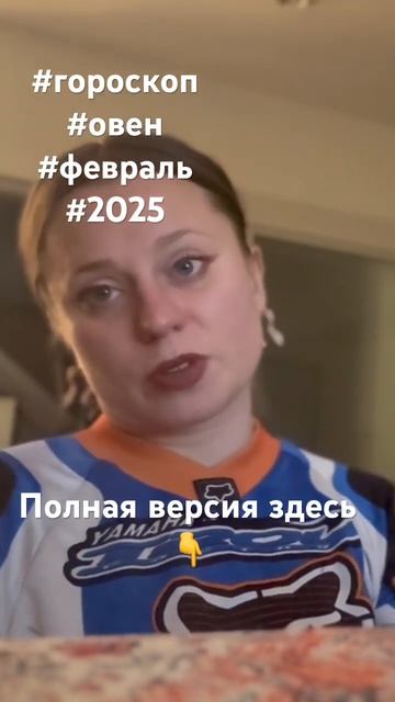 #гороскоп #овен #февраль #2025 #гороскоповен смотреть онлайн