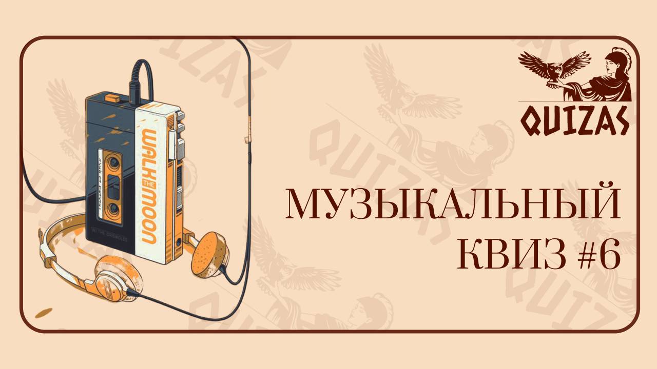 Музыкальный квиз #6 / Quizas