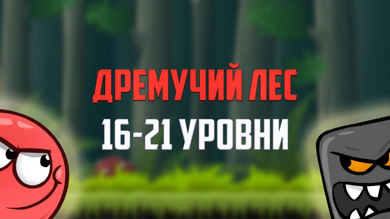 Как пройти игру Red Ball 4. Красный шарик. Дремучий лес. Уровни 16, 17, 18, 19, 20, 21 смотреть онлайн