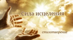 Сила исцеления | стихи христианские