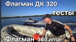 Лодки Флагман дк 320 и Флагман 380. игла , тесты на воде