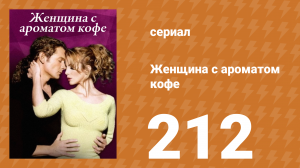 Женщина с ароматом кофе 212 серия (сериал, 2001)