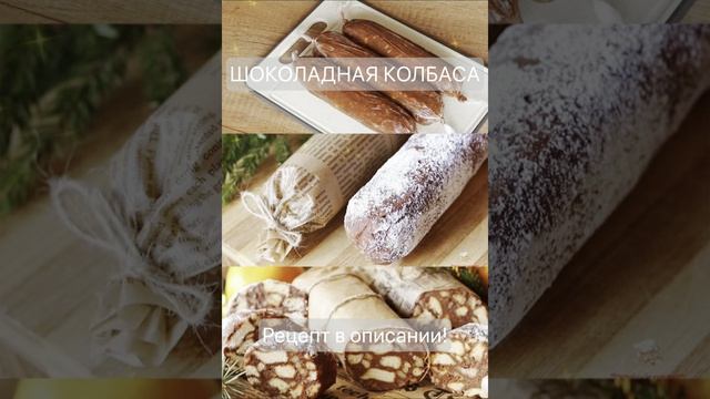 Шоколадная колбаса от которой все в шоке: Рецепт сладкого хита!