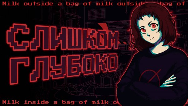 ЧТО СКРЫВАЕТ МОЛОКО? | О чём был Milk inside/outside a bag of milk?