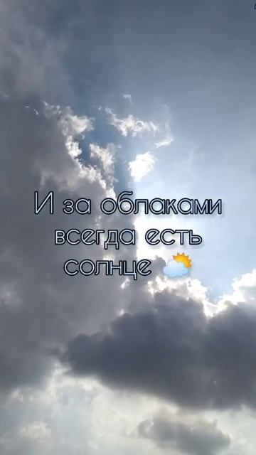 За облаками всегда есть солнце ! смотреть онлайн