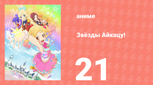 Звёзды Айкацу! 21 серия (аниме-сериал, 2016)