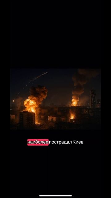 Ночной удар по Киеву: атака ракетами и дронами — есть ? смотреть онлайн