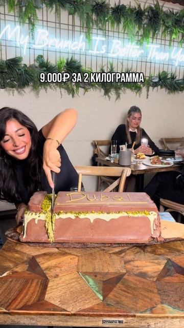 Самый большой дубайский шоколад в России 📍 Адрес смо? смотреть онлайн