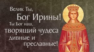 Житие святой великомученицы Ирины Македонской († I–II). Память 18 мая