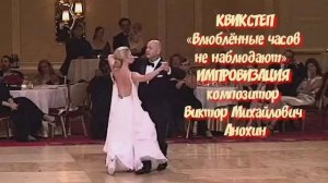 КВИКСТЕП «Влюблённые часов не наблюдают» ДЖАЗ ИМПРОВИЗАЦИЯ композитор Виктор Анохин #бальныетанцы